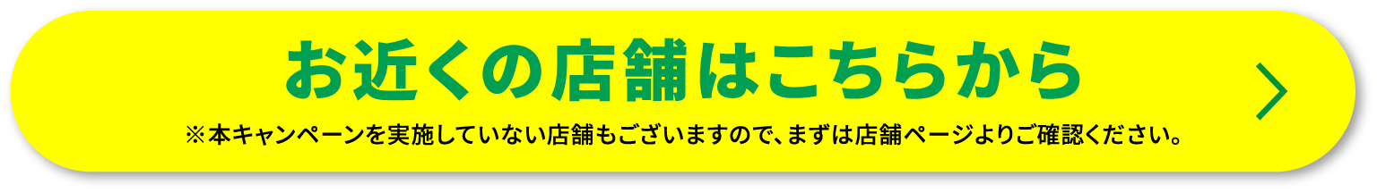 お近くの店舗はこちらから