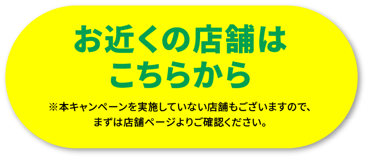 お近くの店舗はこちらから