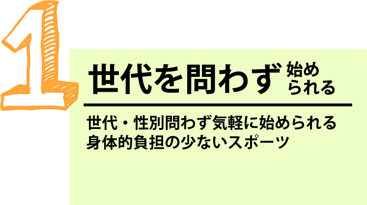 ゴルフのメリット