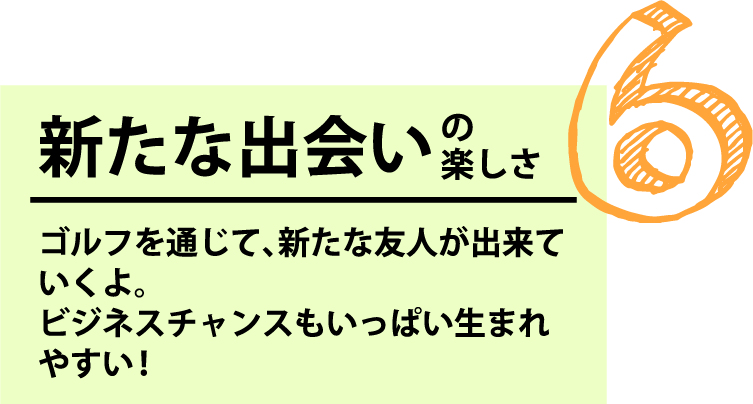 ゴルフのメリット