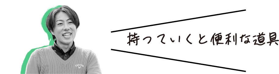 ラウンドに必ず必要な道具