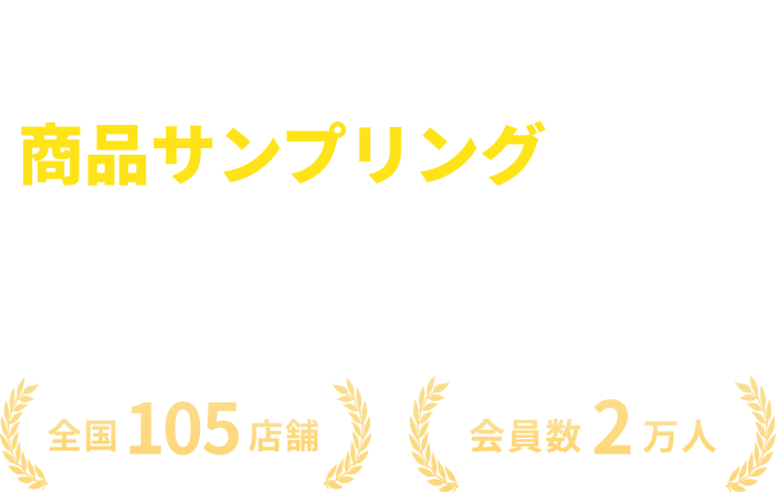 インドアゴルフスクールで商品サンプリングが可能！ステップゴルフ会員に商品を届けてマーケティングに活用！全国150店舗会員数2万人