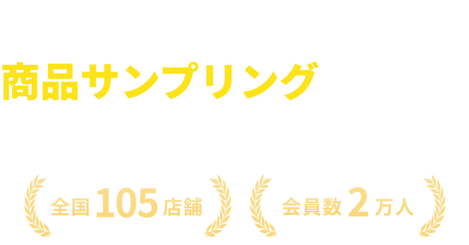 インドアゴルフスクールで商品サンプリングが可能！ステップゴルフ会員に商品を届けてマーケティングに活用！全国150店舗会員数2万人