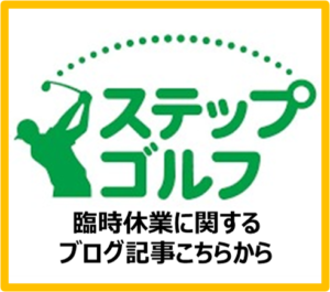 初のゴルフコース 人生初のラウンド よく頑張りました ステップゴルフ